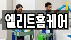 엘리트홈케어