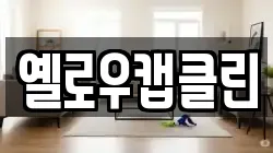 옐로우캡클린