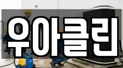 경기도 구리시 교문동 청소,입주청소,사무실청소,에어컨청소,특수청소,상가청소,거주청소,유품정리