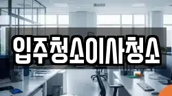 입주청소이사청소
