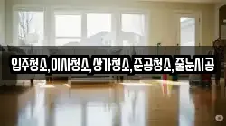 입주청소,이사청소,상가청소,준공청소,줄눈시공