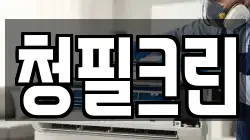청필크린