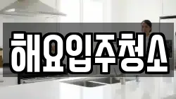해요입주청소