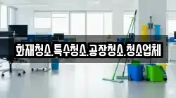 화재청소.특수청소.공장청소.청소업체