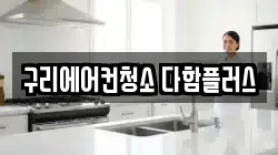 구리에어컨청소 다함플러스