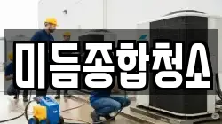 미듬종합청소