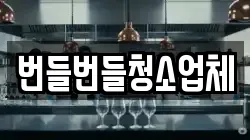 경기도 구리시 사노동 청소,입주청소,사무실청소,에어컨청소,특수청소,상가청소,거주청소,유품정리