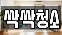 싹싹청소