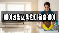 에어컨청소,착한마음홈케어