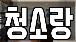 청소랑
