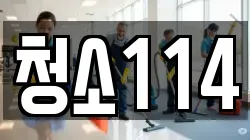 청소114