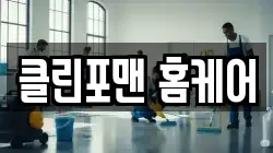 클린포맨 홈케어