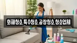 화재청소.특수청소.공장청소.청소업체