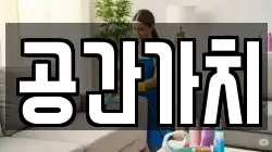 공간가치