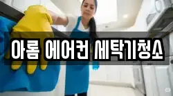아롬 에어컨 세탁기청소