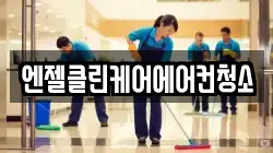 엔젤클린케어에어컨청소