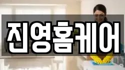 진영홈케어