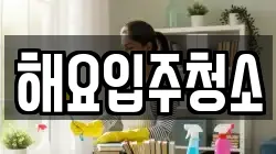 해요입주청소