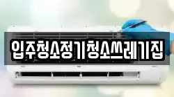 입주청소정기청소쓰레기집