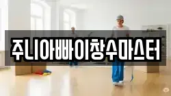 경기도 구리시 아천동 청소,입주청소,사무실청소,에어컨청소,특수청소,상가청소,거주청소,유품정리