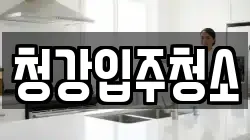 청강입주청소