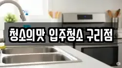 청소의맛 입주청소 구리점