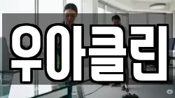 우아클린