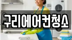 구리에어컨청소