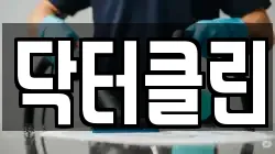 닥터클린