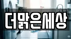 더맑은세상