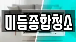 미듬종합청소