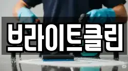 브라이트클린