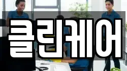 클린케어