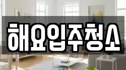 해요입주청소
