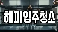 해피입주청소