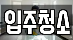 경기도 구리시 청소,입주청소,사무실청소,에어컨청소,특수청소,상가청소,거주청소,유품정리