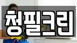 청필크린