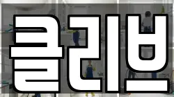 클리브