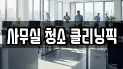 사무실 청소 클리닝픽