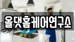 올댓홈케어연구소
