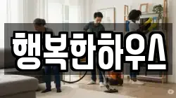 행복한하우스