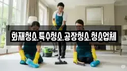 화재청소.특수청소.공장청소.청소업체