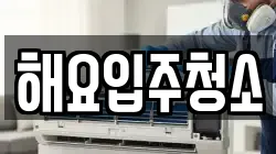해요입주청소