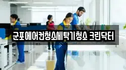 군포에어컨청소세탁기청소 크린닥터