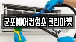 군포에어컨청소 크린마켓