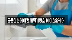 경기도 군포시 금정동 청소,입주청소,사무실청소,에어컨청소,특수청소,상가청소,거주청소,유품정리