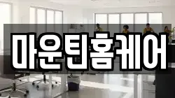 마운틴홈케어