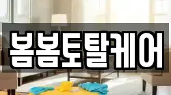 봄봄토탈케어