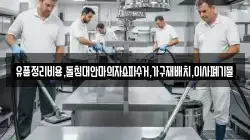 유품정리비용,돌침대안마의자쇼파수거,가구재배치,이사폐기물