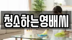 청소하는영배씨